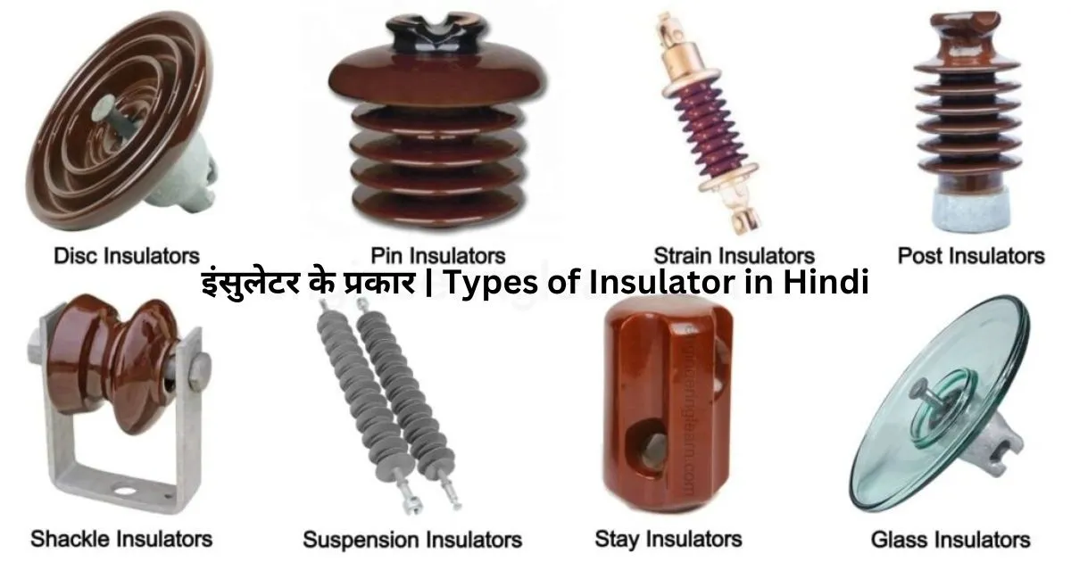 इंसुलेटर के प्रकार Types of Insulator in Hindi