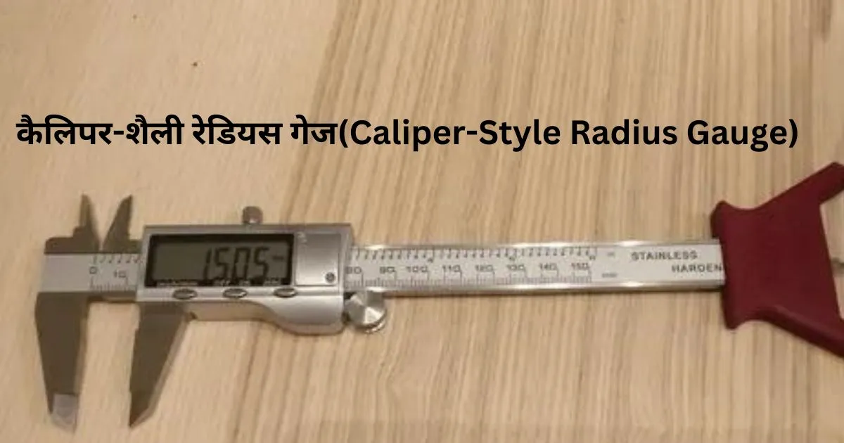 कैलिपर-शैली-रेडियस-गेज-Caliper-Style-Radius-Gauge