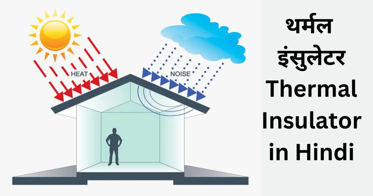 थर्मल इंसुलेटर। Thermal Insulator in Hindi