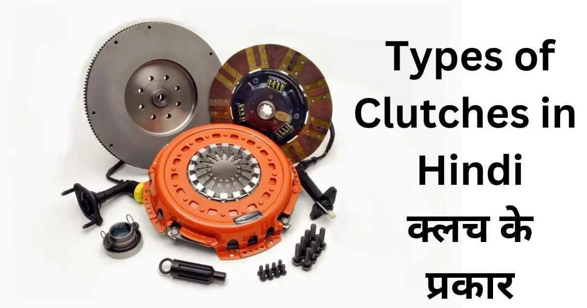 types-of-clutches-in-hindi