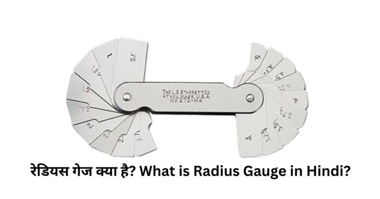 रेडियस-गेज-क्या-है-What-is-Radius-Gauge-in-Hindi